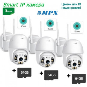 3 броя Комплект iCsee Външни камери 5MP + 3 броя карта памет 64ГБ