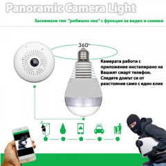 НОВО Панорамна камера тип крушка – Panoramic Camera Light
