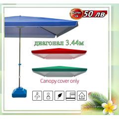 Градински чадър квадратен син, червен и зелен  2.40м х 2.40м