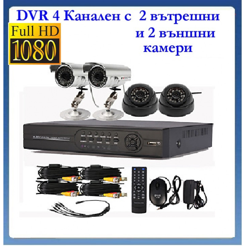 1800 твл Hd пакет - Dvr 4 канален + 4 камери външни или вътрешни, пълна система за видеонаблюдение