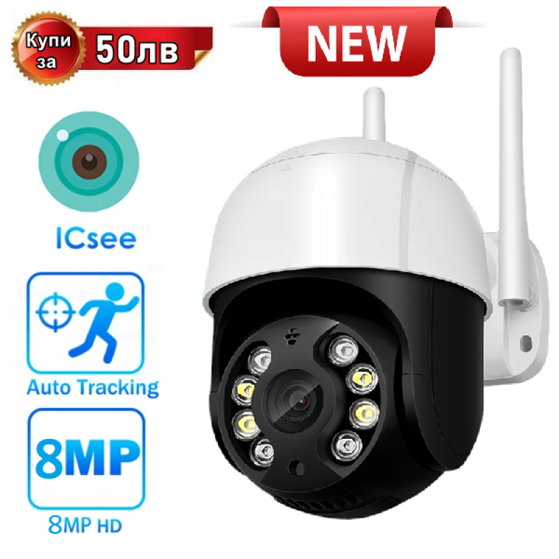 Охранителна Wi-FI камера Smart Sphere 8MP за наблюдение, PTZ, нощно виждане, следене на обекти, H.265 видео компресия, IP66 водоустойчивa