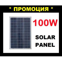 СОЛАРЕН ПАНЕЛ 100W / Solar panel 100W Соларни панели
