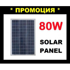 СОЛАРЕН ПАНЕЛ 80W / Solar panel 80W Соларни панели