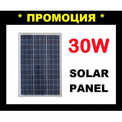 СОЛАРЕН ПАНЕЛ 30W / Solar panel 30W Соларни панели